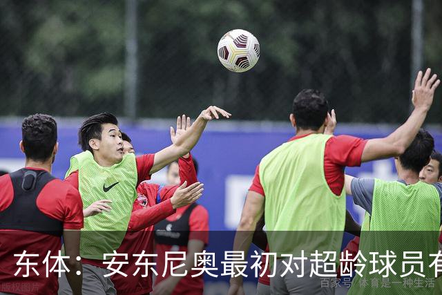 东体：安东尼奥最初对超龄球员有抵触，他从大脚尼奥变身赢球尼奥